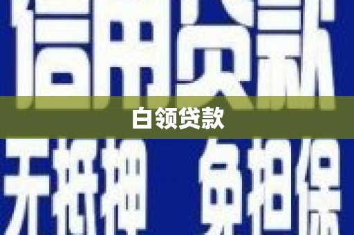 沅陵白领贷款