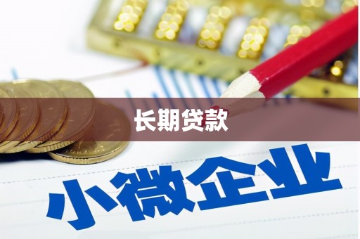 沅陵长期贷款