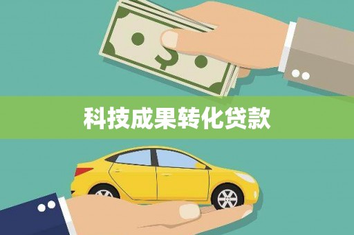 沅陵科技成果转化贷款