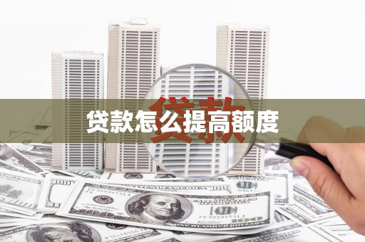 沅陵贷款怎么提高额度