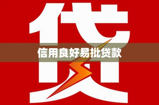 沅陵信用良好易批贷款