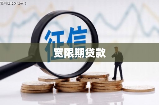 沅陵宽限期贷款
