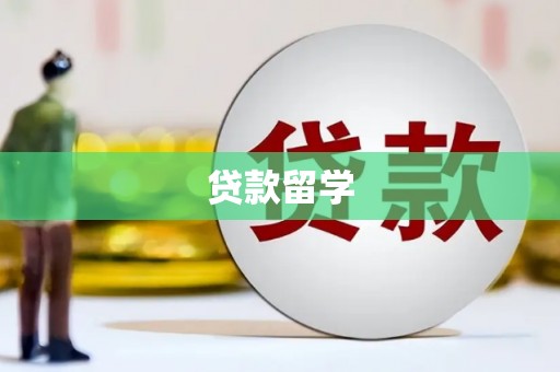 沅陵贷款留学