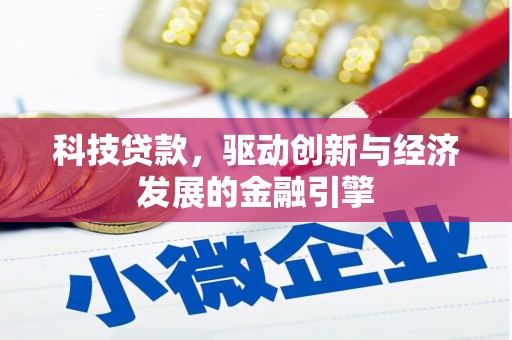 沅陵科技贷款，驱动创新与经济发展的金融引擎
