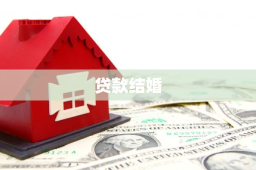 沅陵贷款结婚