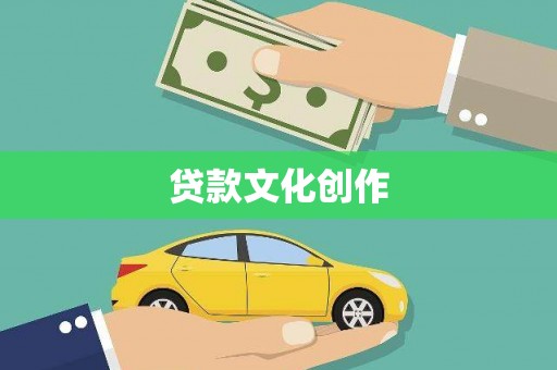 沅陵贷款文化创作