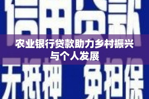 沅陵农业银行贷款助力乡村振兴与个人发展