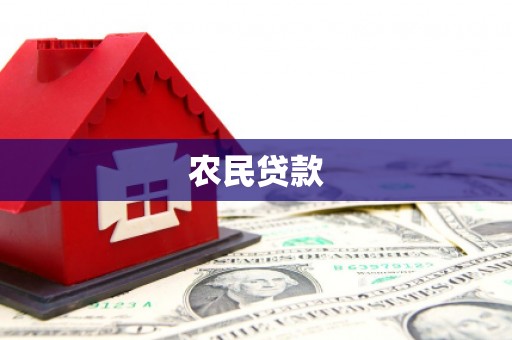 沅陵农民贷款