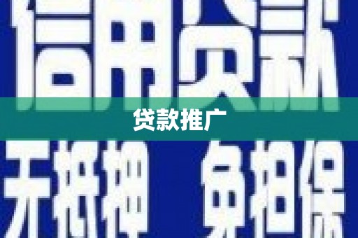 沅陵贷款推广