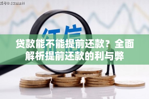 沅陵贷款能不能提前还款？全面解析提前还款的利与弊