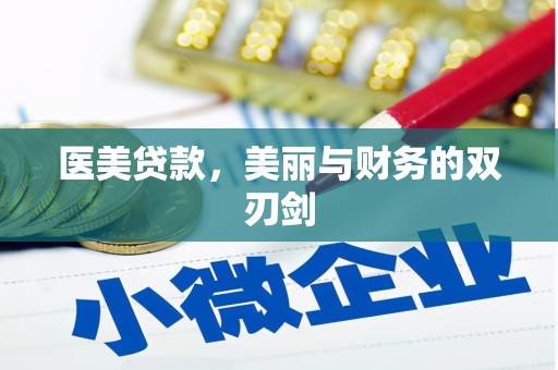 沅陵医美贷款，美丽与财务的双刃剑