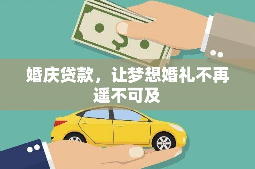 沅陵婚庆贷款，让梦想婚礼不再遥不可及