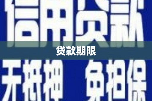 沅陵贷款期限