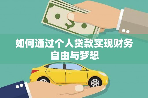沅陵如何通过个人贷款实现财务自由与梦想