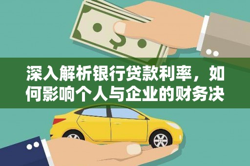 沅陵深入解析银行贷款利率，如何影响个人与企业的财务决策