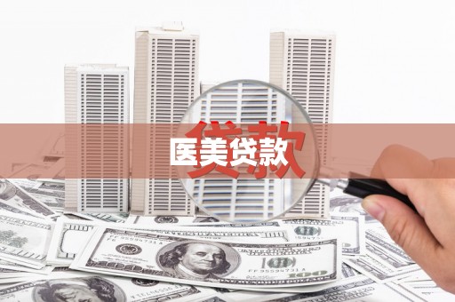 沅陵医美贷款