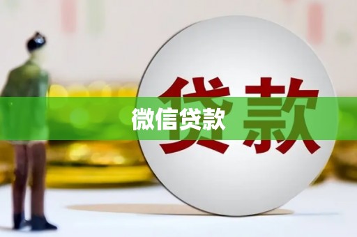 沅陵微信贷款