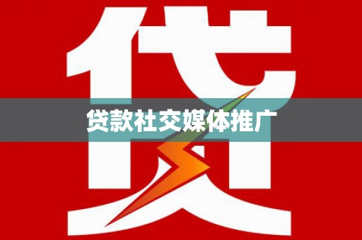 沅陵贷款社交媒体推广