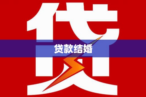 沅陵贷款结婚