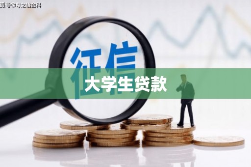 沅陵大学生贷款