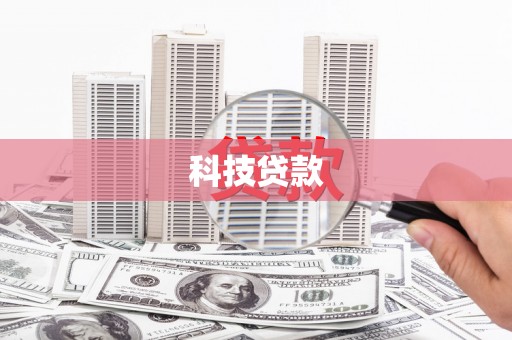 沅陵科技贷款