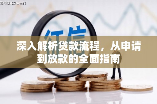 沅陵深入解析贷款流程，从申请到放款的全面指南