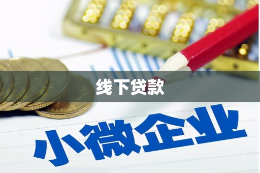 沅陵线下贷款