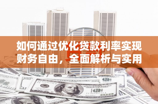 沅陵如何通过优化贷款利率实现财务自由，全面解析与实用策略