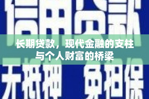 沅陵长期贷款，现代金融的支柱与个人财富的桥梁