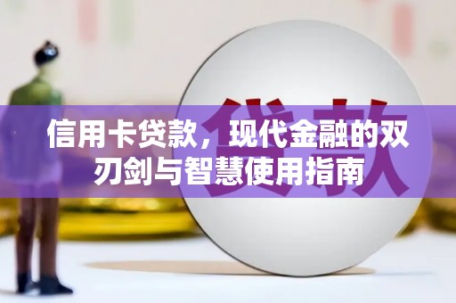 沅陵信用卡贷款，现代金融的双刃剑与智慧使用指南