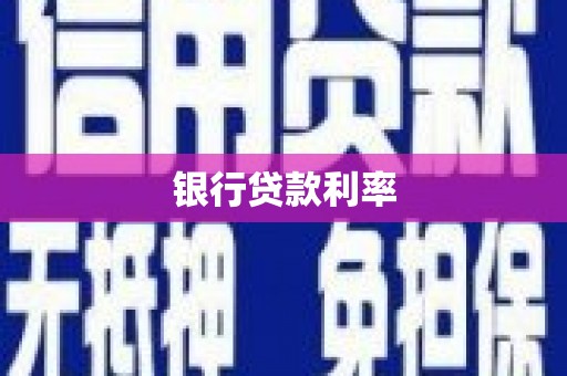 沅陵银行贷款利率