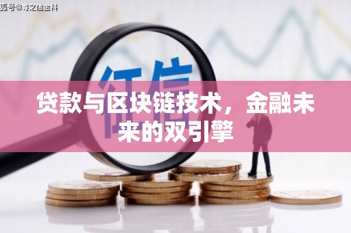 沅陵贷款与区块链技术，金融未来的双引擎