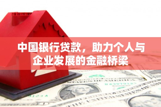 沅陵中国银行贷款，助力个人与企业发展的金融桥梁