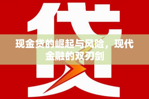 沅陵现金贷的崛起与风险，现代金融的双刃剑