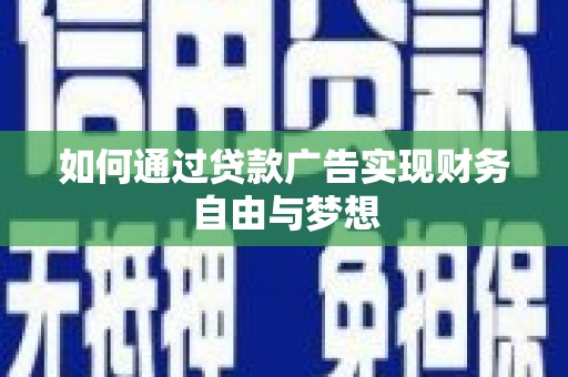 沅陵如何通过贷款广告实现财务自由与梦想