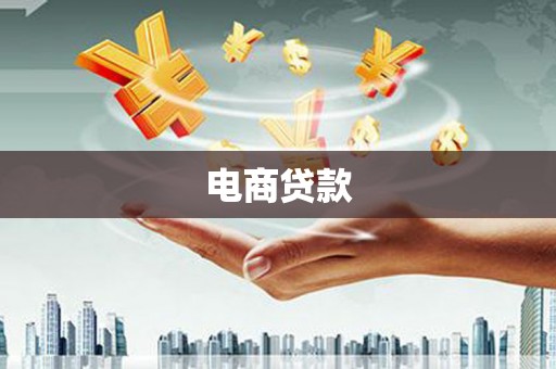 沅陵电商贷款