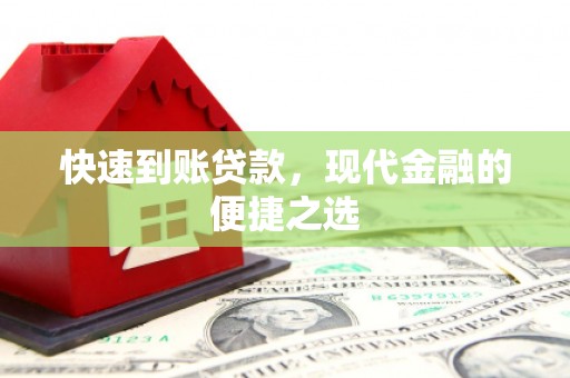 沅陵快速到账贷款，现代金融的便捷之选