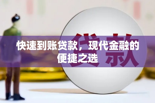 沅陵快速到账贷款，现代金融的便捷之选