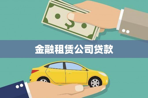沅陵金融租赁公司贷款