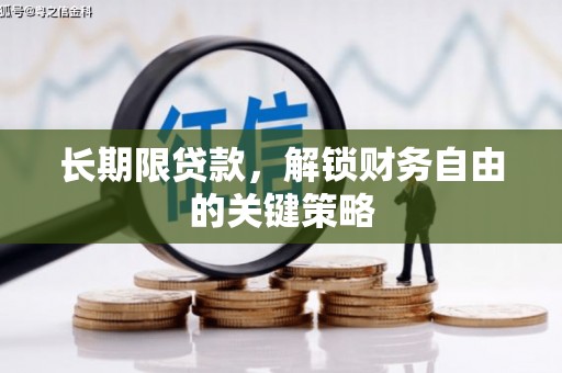 沅陵长期限贷款，解锁财务自由的关键策略