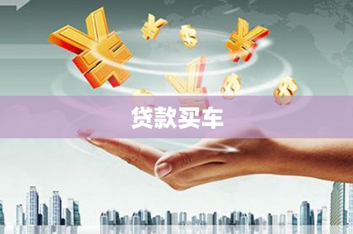 沅陵贷款买车