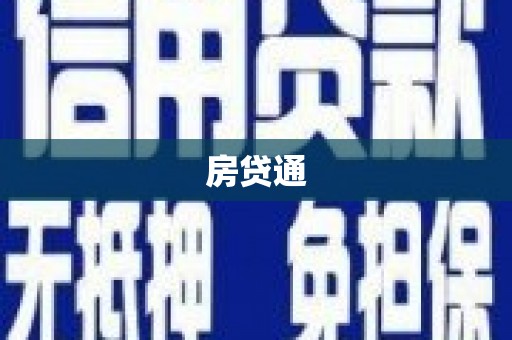 沅陵房贷通
