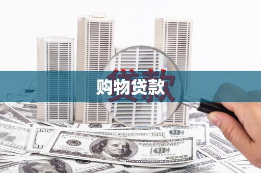 沅陵购物贷款