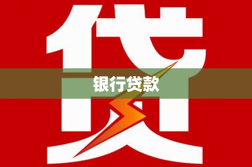 沅陵银行贷款