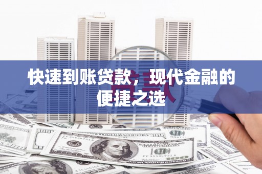 沅陵快速到账贷款，现代金融的便捷之选