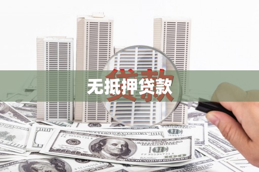 沅陵无抵押贷款