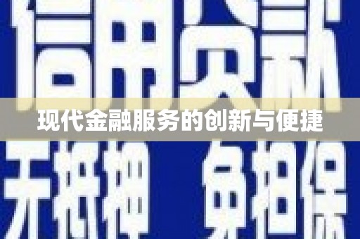 沅陵现代金融服务的创新与便捷