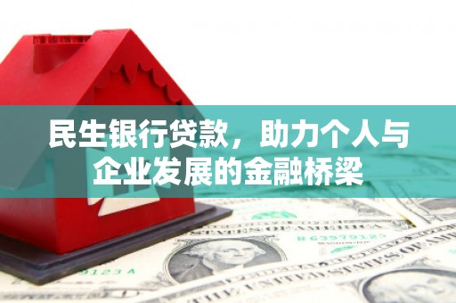 沅陵民生银行贷款，助力个人与企业发展的金融桥梁