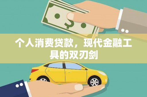 沅陵个人消费贷款，现代金融工具的双刃剑