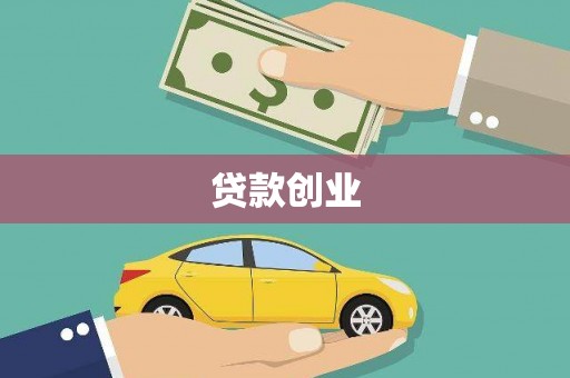沅陵贷款创业